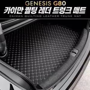 (제네시스 V6A7M3S2 올뉴 G80) 카이만 퀄팅 레더 트렁크 매트