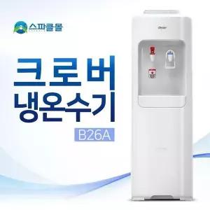 [셀러허브]크로버 냉온수기 B26A 워터디스펜서 크로바 클로버 생수기 냉수기 온수기 업소 (S15236910)
