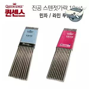 [콩심팥심]스테인리스 진공젓가락 민자 라인 스타일 두가지 스텐민젓가락