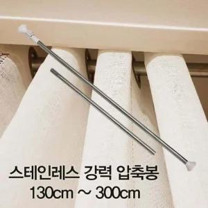 압축봉 커튼봉 스테인레스 강력 압축봉130cm ~300cm 압축봉