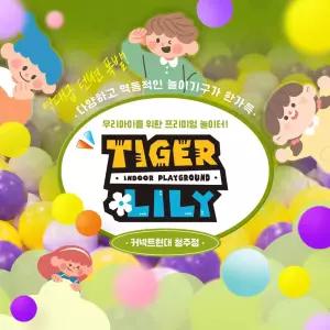 [청주] 타이거릴리 커넥트현대 청주점 (익스트림/프리미엄 키즈카페)_보호자권