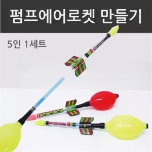 EK 2개) 펌프에어로켓만들기 5인용