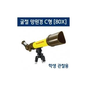 EK 천체 망원경 C형 굴절식 80X 어린이 학교 과학 수업 교구 실험 교육완구 과학장난감