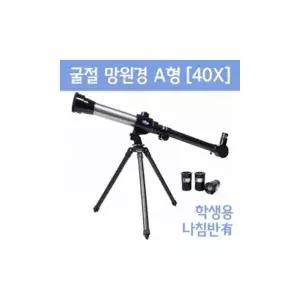 EK 천체 망원경 A형 굴절식 40X 어린이 학교 과학 수업 교구 실험 교육완구 과학장난감