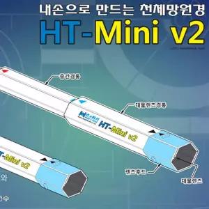 EK 2개) 천체 망원경 HT mini v2 1인용 학교 과학 수업 교구 실험 교육 완구 장난