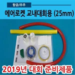 EK 2개) 에어로켓교내대회용 1인용 26mm 파이프 흰색 어린이 학교 과학 수업 교구