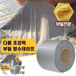 건강 다름 초강력 부틸 방수테이프 옥상 방수 10cmX10m