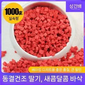 1kg 동결건조딸기다이스 말린 크리스피 스트로베리 과일칩 딸기조각
