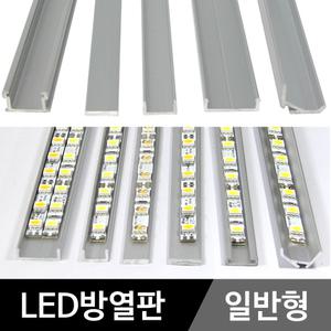 LED방열판 (일반형) LED바 알루미늄 프로파일 1M 라인등 간접조명