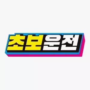 [RIZPICK]초보운전스티커 차량스티커 차량자석 초보운전자석 자동차뒷유리
