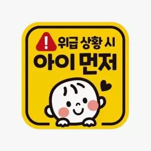 [RIZPICK]위급상황 아이먼저 자동차 반사 자석 차량용 스티커 고휘도 아이가