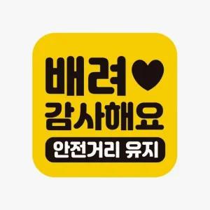 [RIZPICK]배려감사해요 안전거리유지 차량용스티커 초보운전 자동차 자석