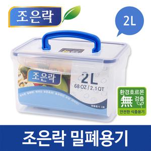 조은락 밀폐용기 2L (1핸들) / 김치밀폐용기/김치통