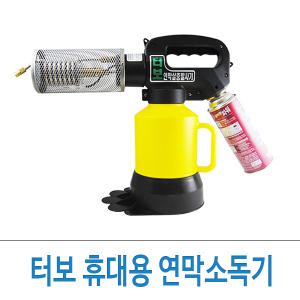 터보 휴대용 소형연막기 SM-TB1 /소독기/살충제