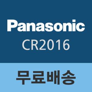 [무료배송]파나소닉 정품 수은전지 CR2016
