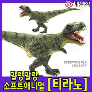 소프트 애니멀/티라노/공룡 모형완구/감각발달/공룡 피규어/티라노 공룡