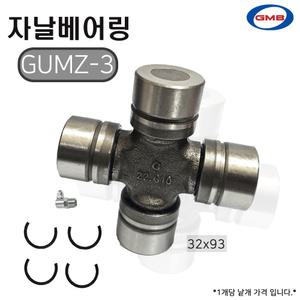 자날베어링/GUMZ3/32x93/프론티어/프레지오/점보타이탄/유니버셜조인트/십자베어링/GMB
