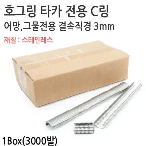 결속직경3m 스테인레스 호그링심 호그링핀 1box 3천발 C링 SC760B전용 C-ring 그물 어망 보수 차량시트불가
