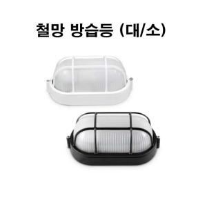씨에스전기조명 방습등 철망방습등 벌크벽등 벽등