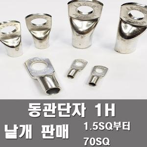동관단자 1홀 전오전기 1.5SQ부터95SQ 소량판매 터미널