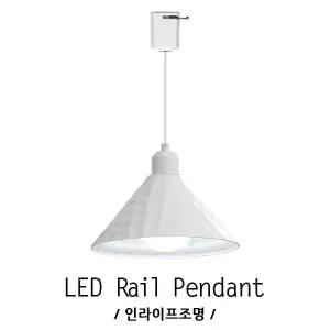 ID-013 카페 공방 테이블 와인 갓 펜던트 볼 레일등 인테리어 전등 전구별매