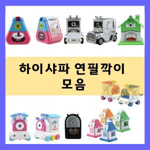 하이샤파/연필깍이/연필깎기/유아용연필깍이