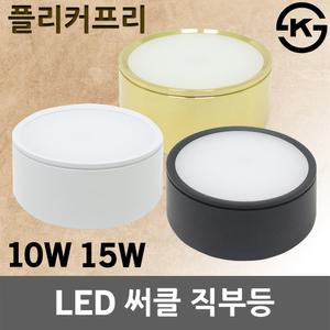 플리커프리 KS LED 원형 직부등 주방등 식탁등 거실등 써클직부등 실내 인테리어조명 디자인 거실조명