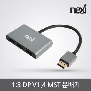 넥시 DP V1.4 8K 1:3 MST 모니터 분배기 NX-DP1X3 NX1100