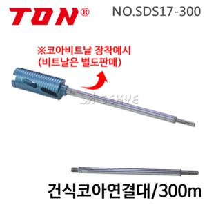 [세신철물점] TON 건식코아연결대 SDS17-300 300mm 건식코아드릴아답타 코어연장대 연결대