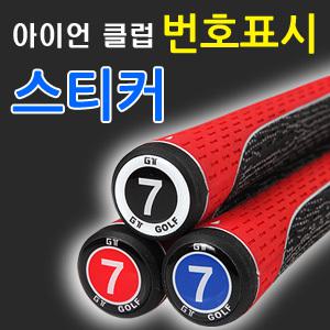 아이언클럽 번호표시 / 아이언번호스티커/ 4~9,P,A,S,