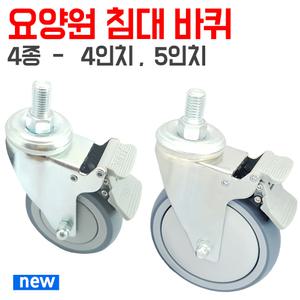 병원침대바퀴 의료용 병원용 환자용 회전 4인치 5인치