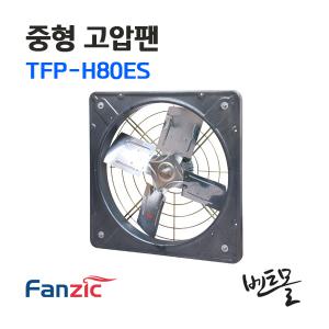 팬직 중형 고압팬 TFP-H80ES / 환기팬 공업용환풍기
