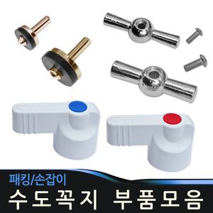 수도꼭지 패킹 손잡이 핸들 고무패킹 교환용 수도박킹