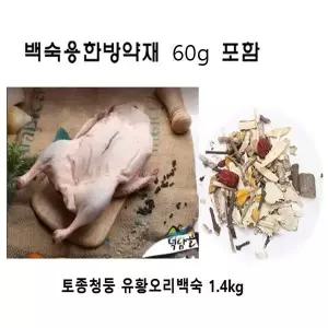 덕담골 약재와 함께 토종청둥 유황오리백숙 1.4kg(7가지 백숙용약재 60g 포함)