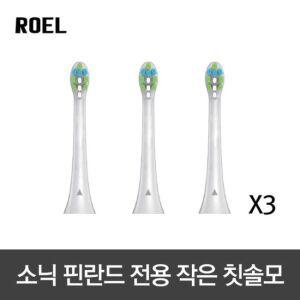 [로엘](3개) 소닉핀란드 전용 전동칫솔모 작은 브러쉬