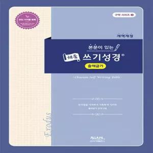 (성경필사노트)본문이 있는 채움 쓰기성경 출애굽기