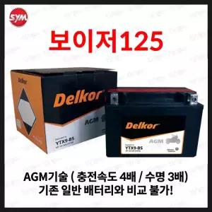26년 2분기 본사 공급 분 :: BMW C400GT AGM 배터리 YTX9 8Ah
