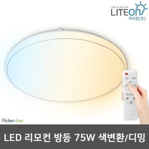 라이톤 LED방등 원형 리모컨방등 75W 3색변환 밝기조절가능 삼성칩