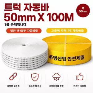 대성부품 자동바줄 100M 폭50mm 고급형 황색 주영산업 PP PE 적재끈 깔깔이바 자동바 안전바 화물차 대형트럭 카고트럭 5톤 적재고정 이사 택배 운송용 결속끈 주차선용 5cm 자동바줄 MJ산업