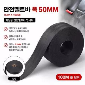 대성부품 화물차 안전밸트바 50mm x 100M 자동바용 안전벨트 롤 화물바 가구바 짐고정 벨트 포터2 봉고3 1톤트럭 대형트럭 카고 트레일러 적재함 화물고정용 밸트바 안전바 짐보호 스트랩