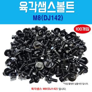 DJ142 1봉100개 육각샘스볼트 M8 x 25 스프링 평와샤 더블와샤 흑색 육각머리 쌤스볼트 조립볼트 국산