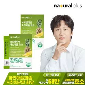 내츄럴플러스 브로멜라인 파인애플 효소 30포 2박스 / 역가수치 68만