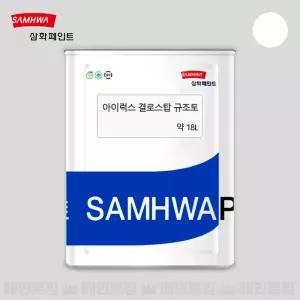 삼화페인트 아이럭스 결로스탑 규조토 백색 18L 친환경 결로방지 수성 곰팡이방지