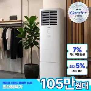캐리어 스탠드 에어컨 인버터 DAMC-0653DAWSD 16평형 사무실 영업용 업소용 기본설치비 실외기 포함