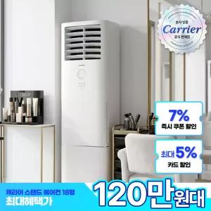 캐리어 스탠드 에어컨 인버터 DAMC-0723DAWSD 18평형 사무실 영업용 업소용 기본설치비 실외기 포함