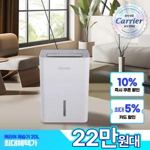 캐리어 CDHC-200AYMAEYH 20L 제습기 대용량 4계절 습기제거