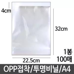 OPP 비닐봉투 A4 22.5x32cm 접착 투명 포장 선물포장