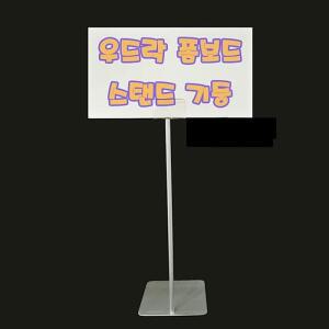 [아우트](폼보드스탠드고정형)우드락 안내판 폼보드가격표