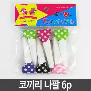 코끼리 나팔 6p 응원도구 체육대회 파티용품 장난감/만들기 키트 아기 세트 어린이 생일 소품 리듬 놀이