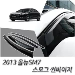(썬바이저) 2013이후 올뉴SM7 스모그 윈도우 바이저/자동차선바이져/차량썬바이져/SM7썬바이저
